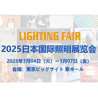 日本东京LED照明展览会 LIGHTING FAIR 2025