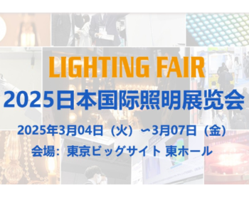日本东京LED照明展览会 LIGHTING FAIR 2025