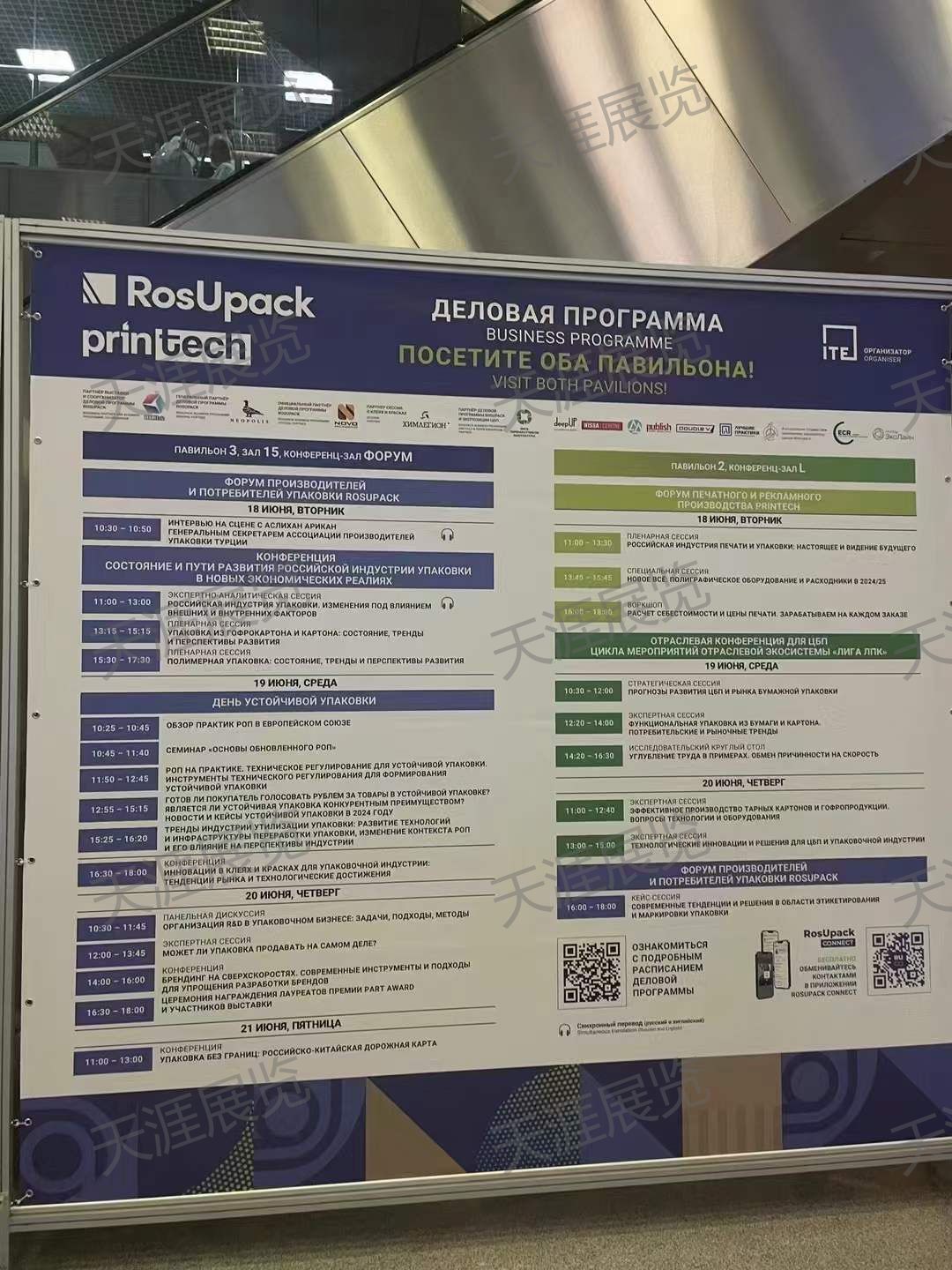 2024年俄罗斯包装印刷展览会（RosUpack & Pintech）-天涯展团